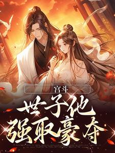 宫斗：世子他强取豪夺小说完结版章节免费阅读