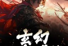 玄幻:天帝降临小说完结版章节免费阅读-够力荐小说推荐网