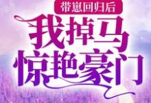 江酒陆夜白小说完结版在线阅读,带崽回归后,我掉马惊艳豪门免费看-够力荐小说推荐网