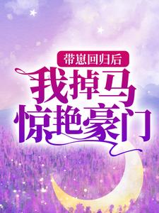 江酒陆夜白小说完结版在线阅读，带崽回归后，我掉马惊艳豪门免费看