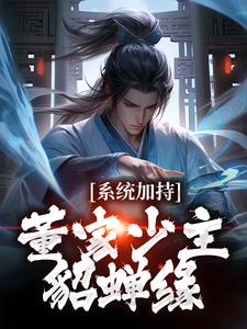 董裕小说《系统加持：董家少主貂蝉缘》在线阅读