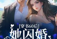 小说《穿书60后,她闪婚军官首长》在线章节阅读-够力荐小说推荐网