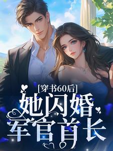 小说《穿书60后，她闪婚军官首长》在线章节阅读