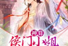 神算:侯门小姐智斗穿越女小说,神算:侯门小姐智斗穿越女在线阅读-够力荐小说推荐网