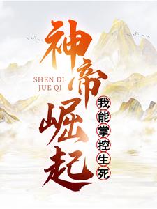 罗修武帝炎月儿小说神帝崛起：我能掌控生死章节免费阅读