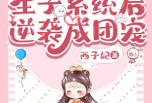 兽世:绑定生子系统后逆袭成团宠小说的最新章节在哪里更新?免费追踪阅读-够力荐小说推荐网
