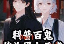 《科普百鬼,作为黑白无常暴力执法》小说江祁江离章节章节免费在线阅读-够力荐小说推荐网