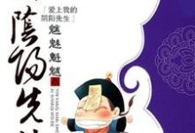 白如勾将帅白如雪黄碧茹小说完结版在线阅读，爱上我的阴阳先生免费看-够力荐小说推荐网