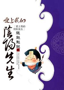 白如勾将帅白如雪黄碧茹小说完结版在线阅读，爱上我的阴阳先生免费看