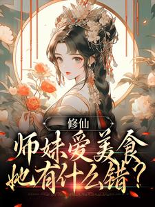 小说《修仙：师妹爱美食，她有什么错？》章节阅读