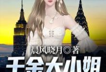 《千金大小姐的别样人生》小说章节在线试读,《千金大小姐的别样人生》最新章节目录-够力荐小说推荐网