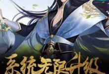林陌阳楚寒曦小说叫什么(系统无限升级免费阅读)-够力荐小说推荐网