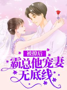 被撩后，霸总他宠妻无底线小说，被撩后，霸总他宠妻无底线时楠秦延