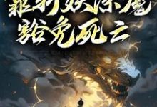 完结版《人在锦衣卫,靠斩妖除魔豁免死亡》章节阅读-够力荐小说推荐网