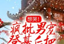 想哭!疯批男宠登基后把她铐上了婳婳离渊小说在线章节免费阅读-够力荐小说推荐网