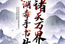 小说《诸天万界:江湖毒手书生》章节阅读-够力荐小说推荐网