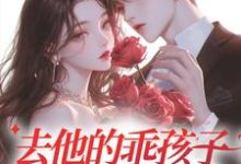 去他的乖孩子,他明明很会装宋锦年沈京屹在线章节免费阅读-够力荐小说推荐网