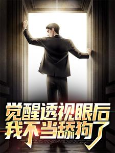 寻找觉醒透视眼后，我不当舔狗了小说的最新更新章节