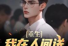 求重生：我在人间送魔鬼下地狱小说免费资源-够力荐小说推荐网