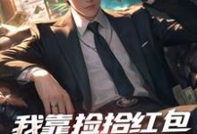 完结版《我靠捡拾红包实现财务自由》免费阅读-够力荐小说推荐网
