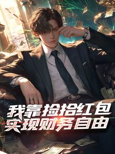 完结版《我靠捡拾红包实现财务自由》免费阅读