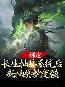 《绑定长生抽奖系统后，我抽奖就变强》小说章节列表免费试读，叶凌天凤惑君小说在线阅读