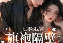 完结版《七零:我穿旗袍隔壁邻居流鼻血》章节目录在线阅读-够力荐小说推荐网
