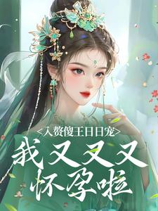完结版《入赘傻王日日宠，我又又又怀孕啦》章节阅读