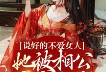 完结版《说好的不爱女人，她被相公夜夜疼爱》免费阅读-够力荐小说推荐网