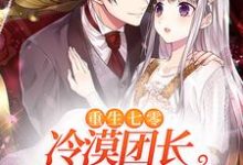 重生七零：冷漠团长对我百依百顺（宋楠婷陆见安）在线免费阅读-够力荐小说推荐网