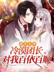重生七零：冷漠团长对我百依百顺（宋楠婷陆见安）在线免费阅读