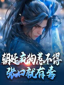 楚辞小说叫什么（朝廷疯狗惹不得，张口就有毒免费阅读）