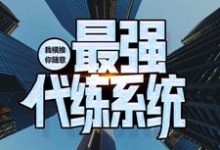 最强代练系统：我横推，你随意孟煜厂长小说大结局免费试读-够力荐小说推荐网