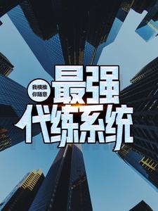 最强代练系统：我横推，你随意孟煜厂长小说大结局免费试读