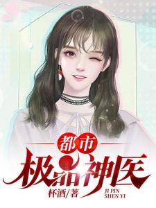都市极品医神小说，都市极品医神最新章节