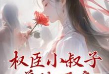 寻找权臣小叔子兼祧两房，亡夫现身了小说的最新更新章节-够力荐小说推荐网