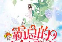 霸总的空间甜妻小说的所有章节都能在哪里免费读到？-够力荐小说推荐网