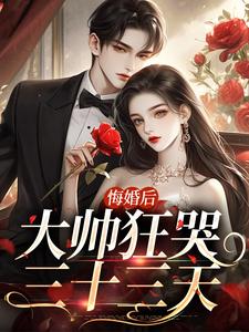 寻找能够免费阅读悔婚后大帅狂哭三十三天小说的平台