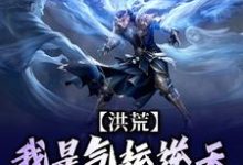 洪荒：我是气运逆天的小青虫小说有没有完结版在线？-够力荐小说推荐网