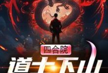 四合院：道士下山游戏人间最新章节，四合院：道士下山游戏人间免费阅读-够力荐小说推荐网