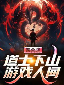 四合院：道士下山游戏人间最新章节，四合院：道士下山游戏人间免费阅读