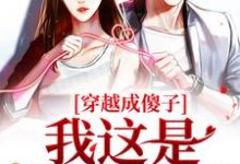 穿越成傻子?我这是智不外漏章节免费在线阅读,柏灵秀完结版-够力荐小说推荐网