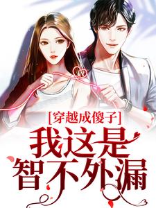 穿越成傻子？我这是智不外漏章节免费在线阅读，柏灵秀完结版
