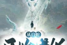 《从白蛇开始进化》全集免费在线阅读( 林白林若雪)-够力荐小说推荐网