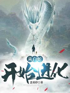 《从白蛇开始进化》全集免费在线阅读（ 林白林若雪）