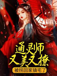 完结版《通灵师又美又撩，被拐回家镇宅了》章节阅读