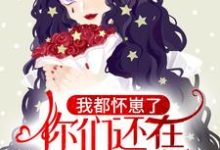 我都怀崽了,你们还在等我离婚?林亦笙程时宴,我都怀崽了,你们还在等我离婚?在线无弹窗阅读-够力荐小说推荐网
