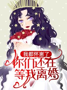 我都怀崽了，你们还在等我离婚？林亦笙程时宴，我都怀崽了，你们还在等我离婚？在线无弹窗阅读