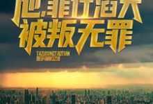 他,罪行滔天,被叛无罪!(陈凡陈青璇)在线免费阅读-够力荐小说推荐网