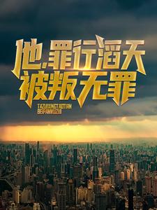 他，罪行滔天，被叛无罪！（陈凡陈青璇）在线免费阅读